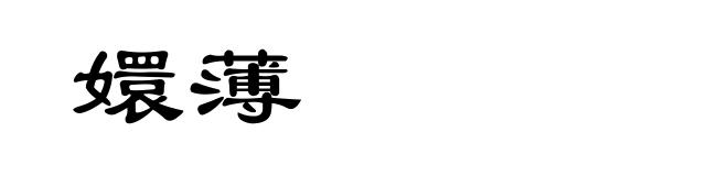 嬛薄