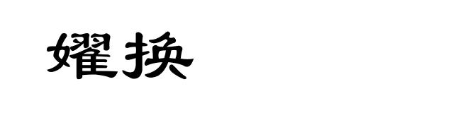 嬥换