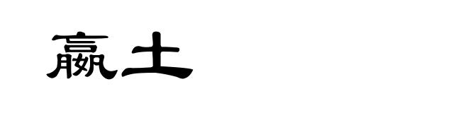 嬴土