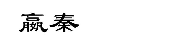 嬴秦