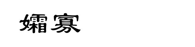 孀寡