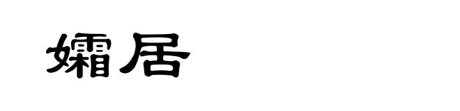 孀居