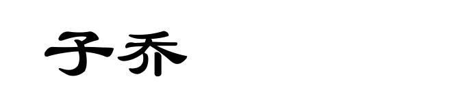 子乔