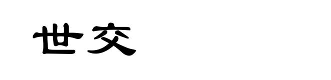 世交