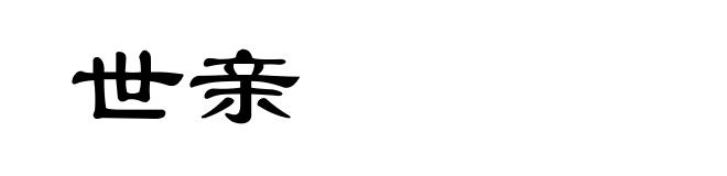 世亲