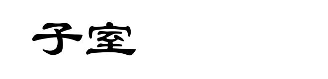 子室