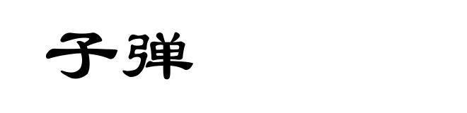 子弹