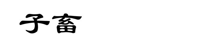 子畜