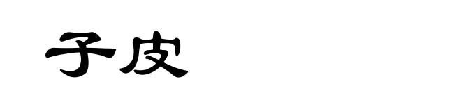 子皮