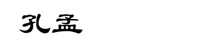 孔孟
