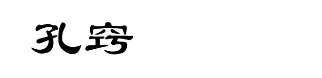 孔窍