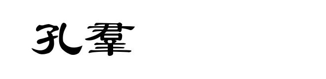 孔羣