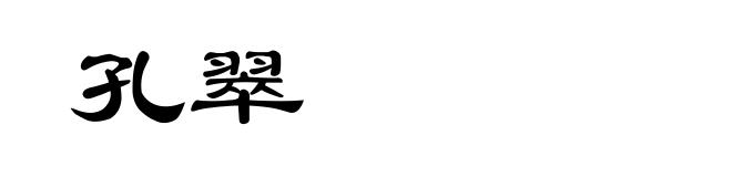 孔翠