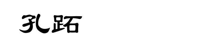 孔跖