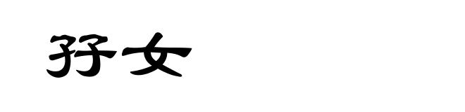 孖女