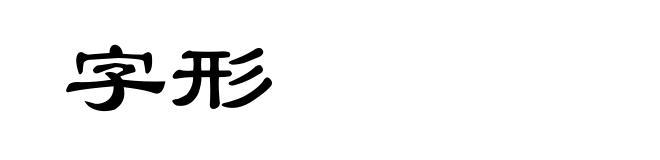 字形