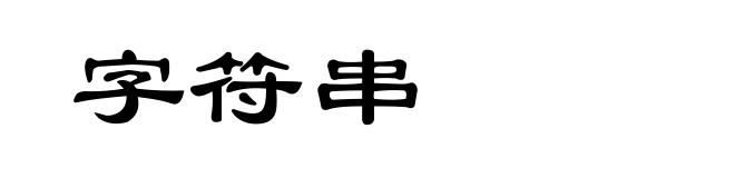 字符串