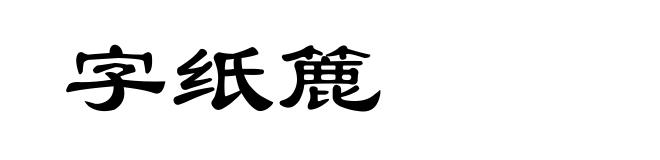 字纸簏
