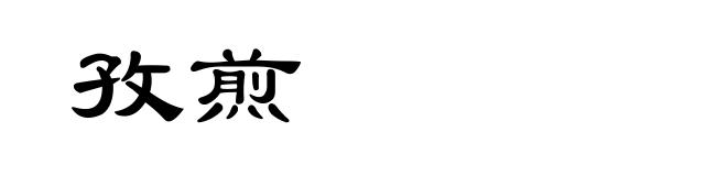 孜煎