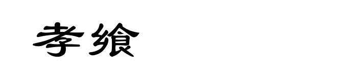 孝飨