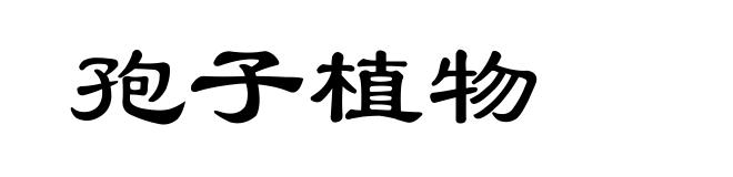 孢子植物