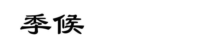 季候
