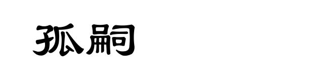 孤嗣