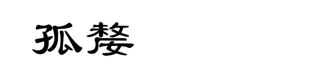 孤嫠
