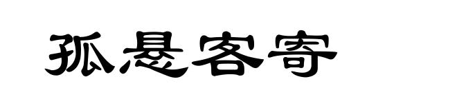 孤悬客寄