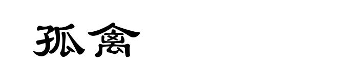 孤禽