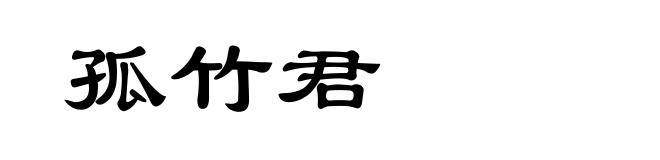 孤竹君