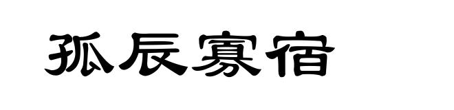 孤辰寡宿
