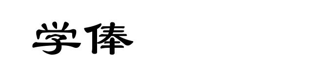 学俸