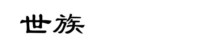 世族