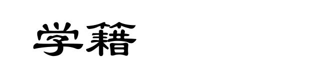 学籍