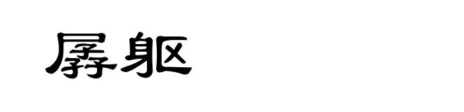 孱躯