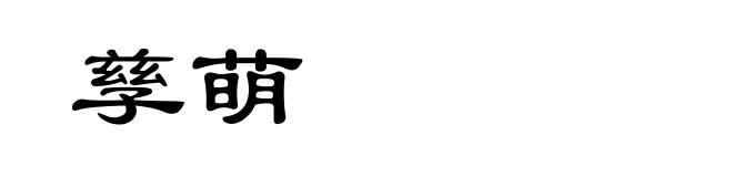 孳萌