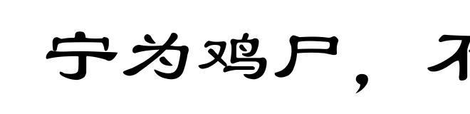 宁为鸡尸,不为牛从