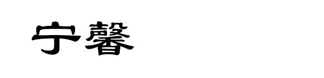 宁馨