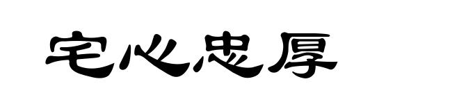 宅心忠厚