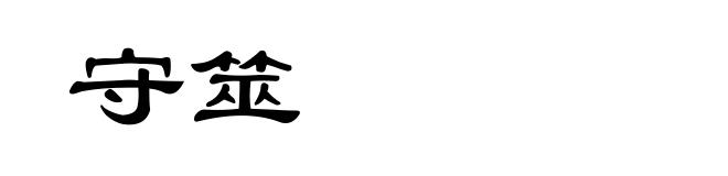 守筮