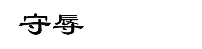 守辱