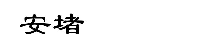 安堵