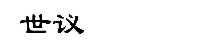 世议