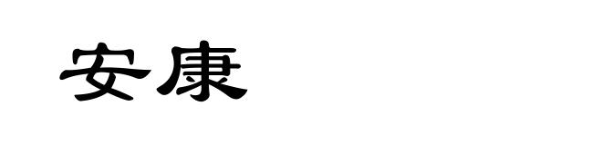 安康