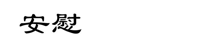 安慰