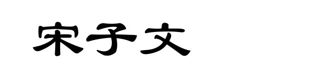宋子文
