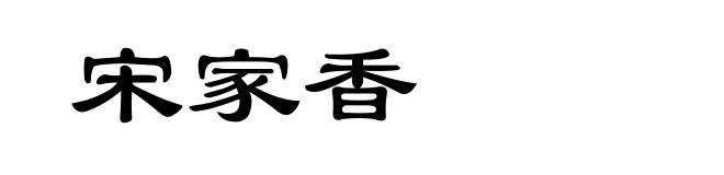 宋家香