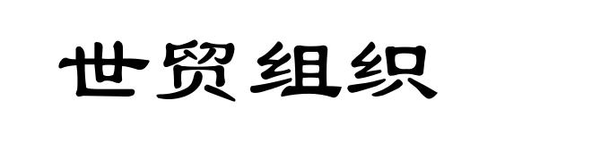 世贸组织