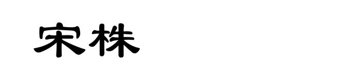 宋株